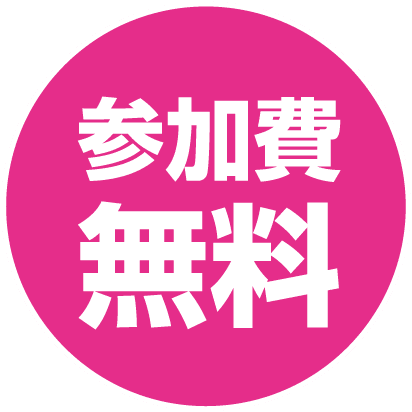 参加費無料
