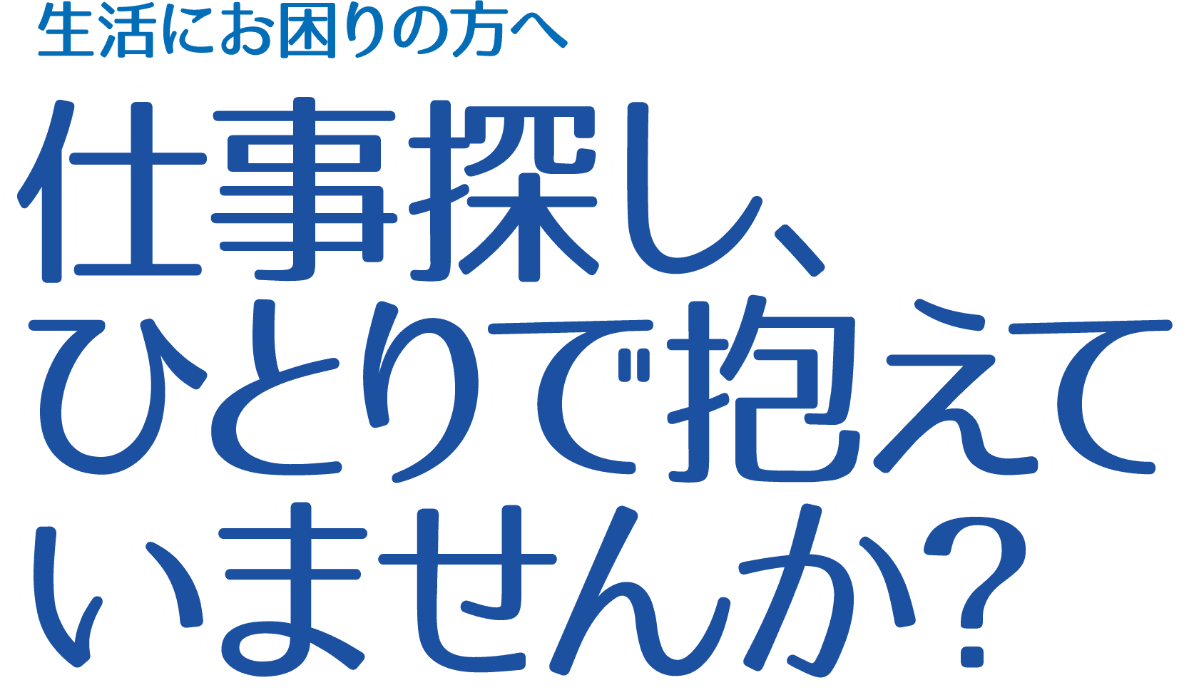生活にお困りの方へ。仕事探し、ひとりで抱えていませんか？